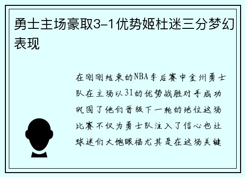 勇士主场豪取3-1优势姬杜迷三分梦幻表现