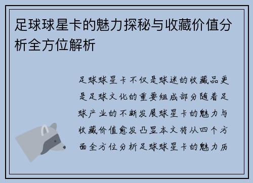 足球球星卡的魅力探秘与收藏价值分析全方位解析