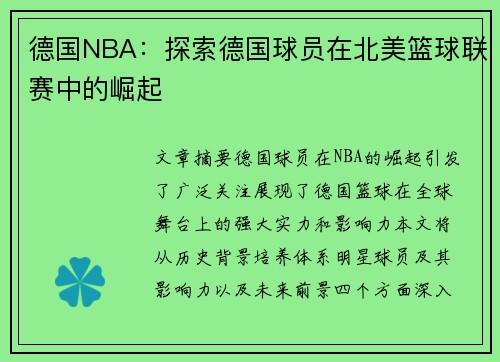 德国NBA：探索德国球员在北美篮球联赛中的崛起