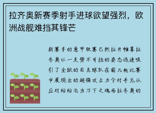 拉齐奥新赛季射手进球欲望强烈，欧洲战舰难挡其锋芒