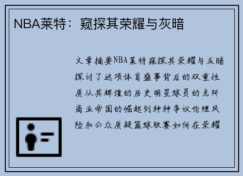 NBA莱特：窥探其荣耀与灰暗
