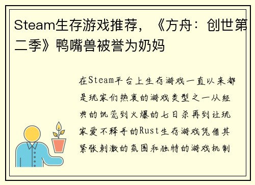 Steam生存游戏推荐，《方舟：创世第二季》鸭嘴兽被誉为奶妈