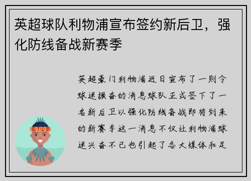 英超球队利物浦宣布签约新后卫，强化防线备战新赛季