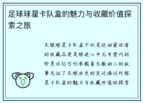 足球球星卡队盒的魅力与收藏价值探索之旅