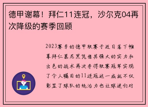 德甲谢幕！拜仁11连冠，沙尔克04再次降级的赛季回顾