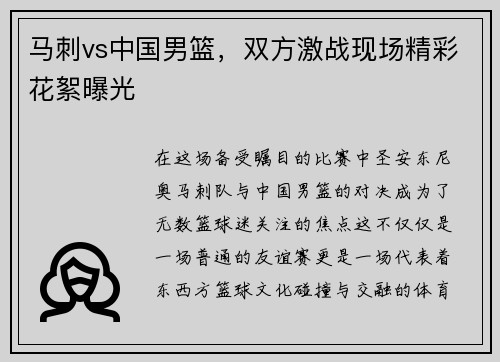 马刺vs中国男篮，双方激战现场精彩花絮曝光