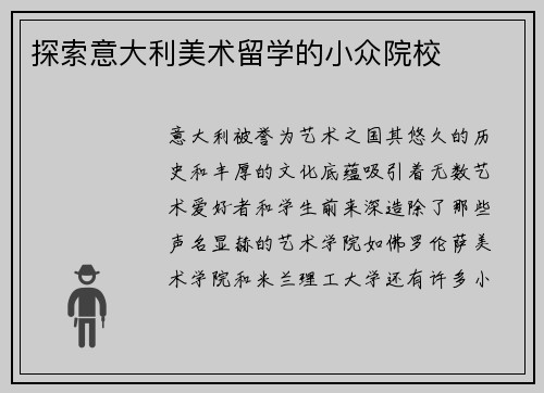探索意大利美术留学的小众院校