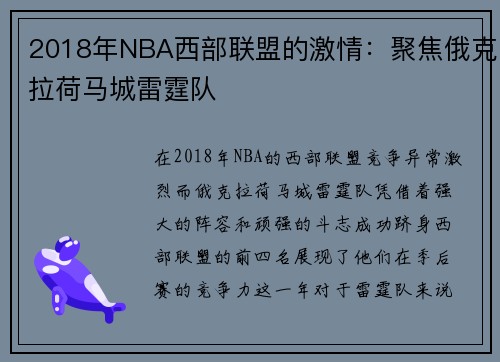 2018年NBA西部联盟的激情：聚焦俄克拉荷马城雷霆队