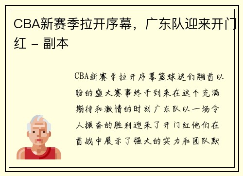 CBA新赛季拉开序幕，广东队迎来开门红 - 副本