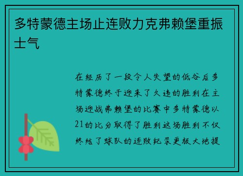 多特蒙德主场止连败力克弗赖堡重振士气