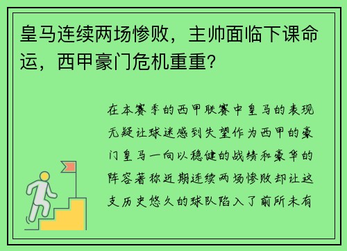皇马连续两场惨败，主帅面临下课命运，西甲豪门危机重重？