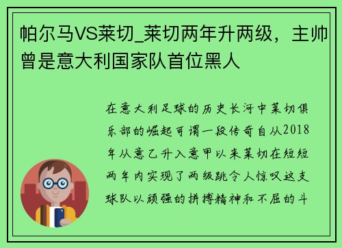 帕尔马VS莱切_莱切两年升两级，主帅曾是意大利国家队首位黑人