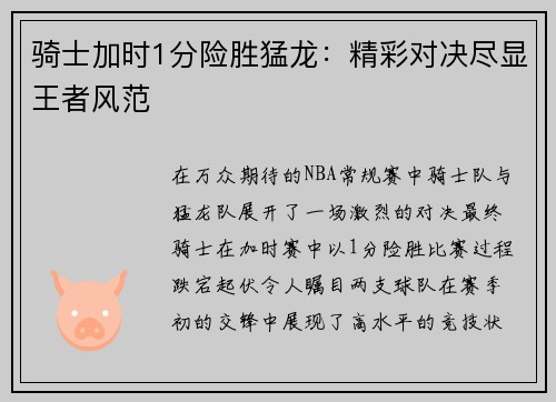 骑士加时1分险胜猛龙：精彩对决尽显王者风范