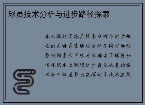 球员技术分析与进步路径探索