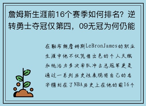 詹姆斯生涯前16个赛季如何排名？逆转勇士夺冠仅第四，09无冠为何仍能跻身榜单前列