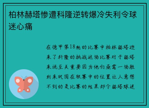 柏林赫塔惨遭科隆逆转爆冷失利令球迷心痛