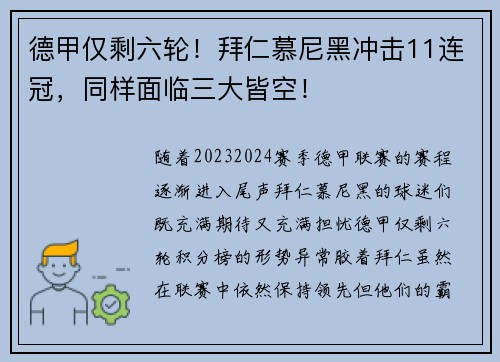 德甲仅剩六轮！拜仁慕尼黑冲击11连冠，同样面临三大皆空！