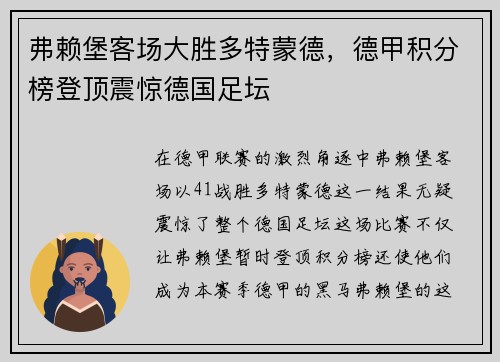 弗赖堡客场大胜多特蒙德，德甲积分榜登顶震惊德国足坛