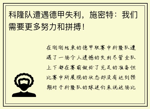 科隆队遭遇德甲失利，施密特：我们需要更多努力和拼搏！