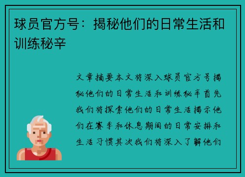 球员官方号：揭秘他们的日常生活和训练秘辛