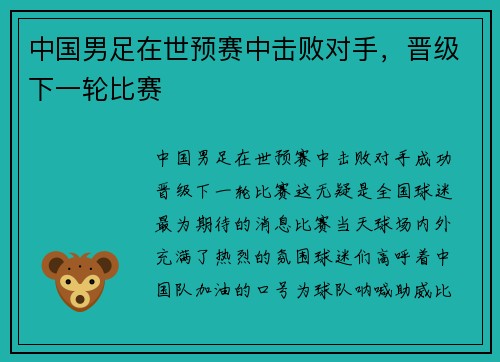 中国男足在世预赛中击败对手，晋级下一轮比赛