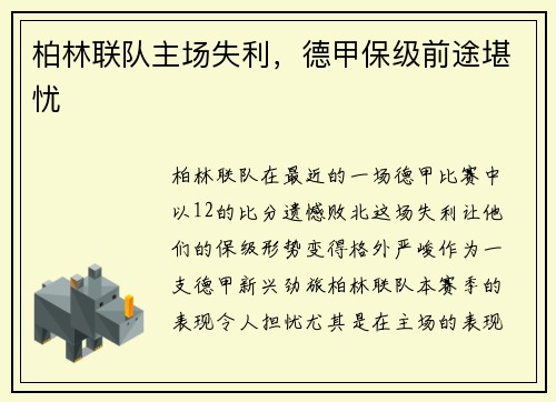 柏林联队主场失利，德甲保级前途堪忧