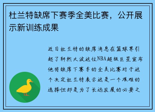 杜兰特缺席下赛季全美比赛，公开展示新训练成果