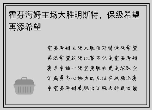 霍芬海姆主场大胜明斯特，保级希望再添希望
