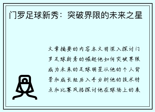 门罗足球新秀：突破界限的未来之星
