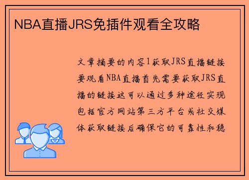 NBA直播JRS免插件观看全攻略