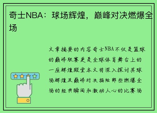 奇士NBA：球场辉煌，巅峰对决燃爆全场
