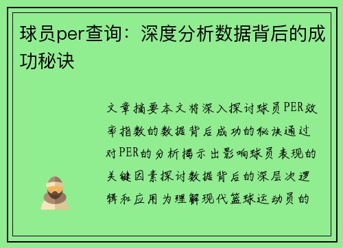 球员per查询：深度分析数据背后的成功秘诀