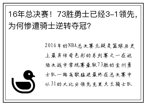 16年总决赛！73胜勇士已经3-1领先，为何惨遭骑士逆转夺冠？