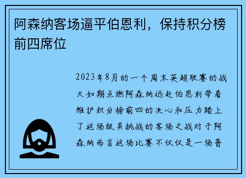 阿森纳客场逼平伯恩利，保持积分榜前四席位