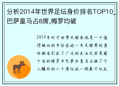 分析2014年世界足坛身价排名TOP10_巴萨皇马占8席,梅罗均破