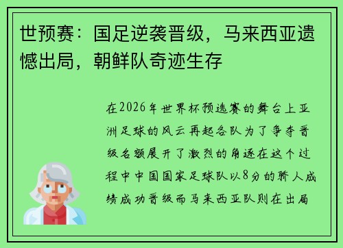 世预赛：国足逆袭晋级，马来西亚遗憾出局，朝鲜队奇迹生存