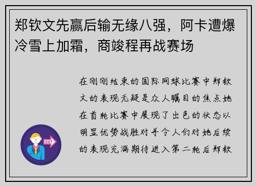 郑钦文先赢后输无缘八强，阿卡遭爆冷雪上加霜，商竣程再战赛场