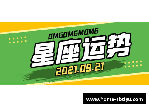 足球星座解析：运势如何影响球星表现与比赛胜负走势
