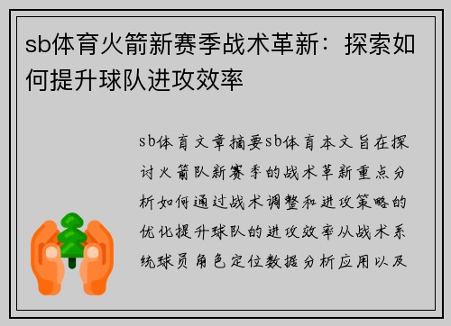 sb体育火箭新赛季战术革新：探索如何提升球队进攻效率
