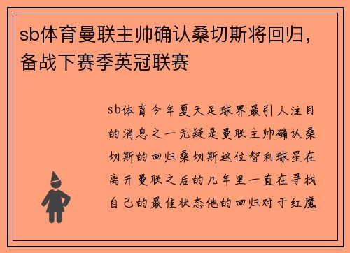 sb体育曼联主帅确认桑切斯将回归，备战下赛季英冠联赛