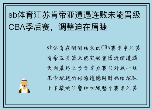 sb体育江苏肯帝亚遭遇连败未能晋级CBA季后赛，调整迫在眉睫
