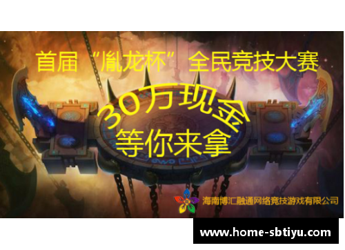 sb体育龙杯盛典：崭新纪元的启幕
