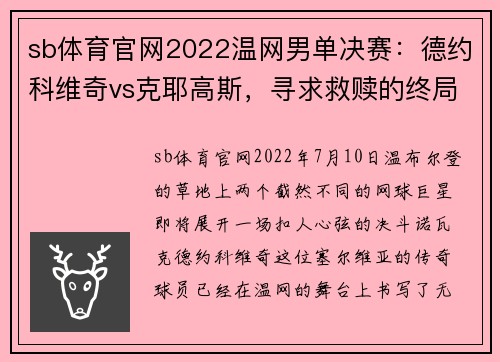sb体育官网2022温网男单决赛：德约科维奇vs克耶高斯，寻求救赎的终局之战 - 副本 - 副本