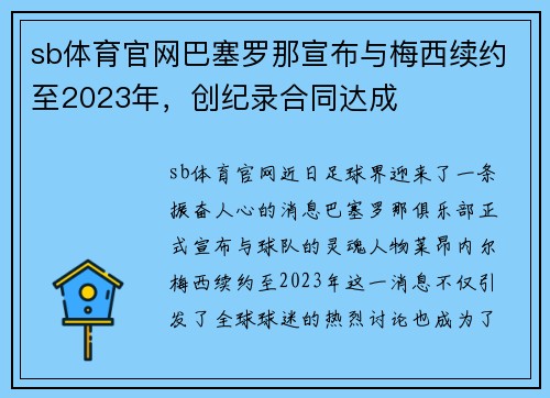 sb体育官网巴塞罗那宣布与梅西续约至2023年，创纪录合同达成