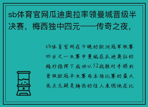 sb体育官网瓜迪奥拉率领曼城晋级半决赛，梅西独中四元——传奇之夜，曼城与梅西的精彩交织 - 副本