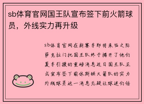 sb体育官网国王队宣布签下前火箭球员，外线实力再升级