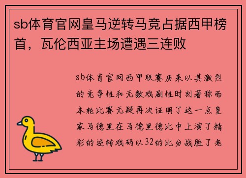 sb体育官网皇马逆转马竞占据西甲榜首，瓦伦西亚主场遭遇三连败