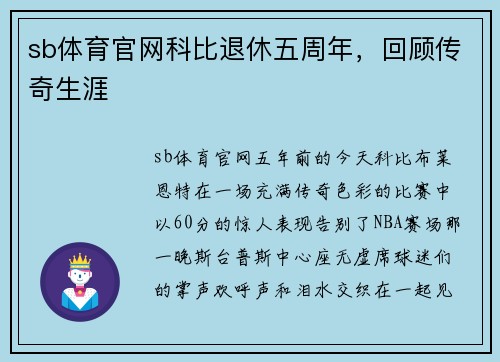 sb体育官网科比退休五周年，回顾传奇生涯