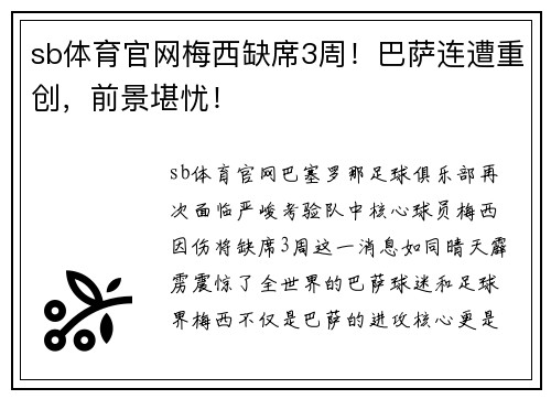 sb体育官网梅西缺席3周！巴萨连遭重创，前景堪忧！