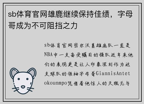 sb体育官网雄鹿继续保持佳绩，字母哥成为不可阻挡之力